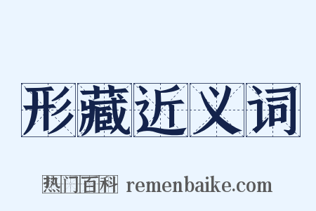 形藏近义词是什么意思的图片